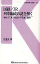 【中古】新書 ≪鉄道≫ 国鉄/JR列車編成の謎を解く 編成から見【中古】afb