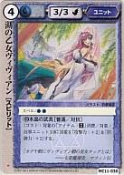 【中古】モンスターコレクション/稀/水/ユニット/暗黒卿の秘儀 MC11-038[稀]：湖の乙女ヴィヴィアン