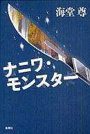 【中古】単行本(小説・エッセイ) ≪日本文学≫ ナニワ・モンスター【中古】afb