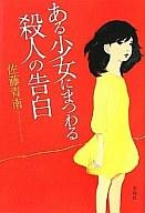 【中古】単行本(小説・エッセイ) ≪日本文学≫ ある少女にまつわる殺人の告白【中古】afb