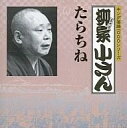 【中古】落語など 柳家小さん / たらちね