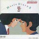 【中古】アニメ系CD 陽あたり良好! Music Diary 2