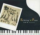 【中古】BGM CD リラクシング・ピアノ 〜 宮崎駿コレクション