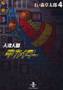 【中古】文庫コミック 人造人間キカイダー 全4巻セット【中古】afb