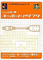 【中古】ドリームキャストハード DC用キーボードアダプタ 【中古】ドリームキャストハード DC用キーボードアダプタ