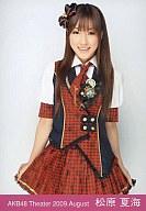 【中古】生写真(AKB48・SKE48)/アイドル/AKB48 松原夏海/膝上/劇場トレーディング生写真セット2009.August