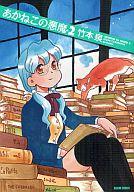 【中古】その他コミック あかねこの悪魔(2)