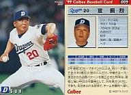 【中古】スポーツ/1999プロ野球チップス第1弾/中日/レギュラーカード 9:宣銅烈