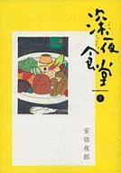 Usio Comics Library - 【中古】その他コミック 深夜食堂(7) / 安倍夜郎