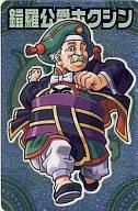 【中古】神羅万象チョコ/S/【第二章】第1弾 異世界への挑戦編 IINo.10[S]：鎧羅公爵ホクシン