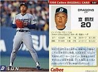 【中古】スポーツ/1998プロ野球チップス第3弾/中日/レギュラーカード 141:宣銅烈