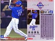 【中古】スポーツ/2006プロ野球チップス第2弾/横浜/開幕戦カード OP-18：佐伯 貴弘