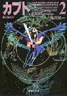 【中古】文庫コミック 鴉天狗カブト(文庫版) 全2巻セット / 寺沢武一【中古】afb