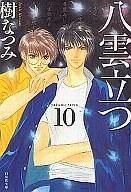 【中古】文庫コミック 八雲立つ(文庫版)(10) / 樹なつみ