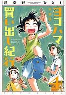 【中古】B6コミック ヨコハマ買い出し紀行 新装版 (4) / 芦奈野ひとし