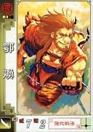 【中古】三国志大戦/C/他/三国志大戦2 他004 C ：鄂煥