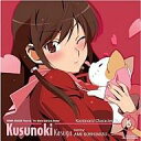 【中古】アニメ系CD 神のみぞ知るセカイ キャラクターCD.5/春日楠 starring 小清水亜美