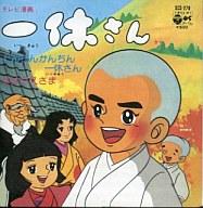 【中古】アニメシングルCD 一休さん とんちんかんちん 一休さんのサムネイル