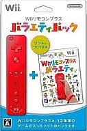 【中古】Wiiソフト Wiiリモコンプラス バラエティパック