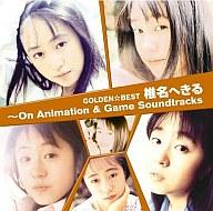 【中古】アニメ系CD 椎名へきる / GOLDEN☆BEST 椎名へきる～On Animation ＆ Game Soundtracks