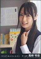 【中古】生写真(AKB48・SKE48)/アイドル/AKB48 高柳明音/CD 「桜の木になろう」特典