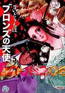 Other - 【中古】文庫コミック ブロンズの天使(文庫版)(5) / さいとうちほ