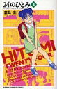 【中古】少年コミック 24のひとみ(5) / 倉島圭