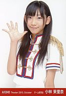 【中古】生写真(AKB48・SKE48)/アイドル/AKB48 AKB48/小林茉里奈/上半身/劇場トレーディング生写真セット2010.October