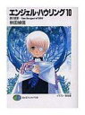【中古】ライトノベルセット(文庫) エンジェル・ハウリング 全10巻セット【中古】afb