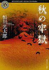 【中古】文庫 ≪日本文学≫ 秋の牢獄【中古】afb