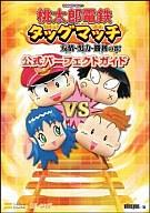 【中古】攻略本 PSP 桃太郎電鉄タッグマッチ 友情・努力・勝利の巻! 公式パーフェクトガイド【中古】afb