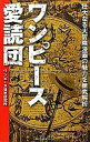 【中古】新書 ≪漫画・挿絵・童画≫ ワンピース愛読団 / ワンピース世界研究所【中古】afb
