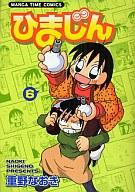 【中古】その他コミック ひまじん(6) / 重野なおき