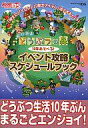 【中古】攻略本 DS おいでよ どうぶつの森 10年あそべる...