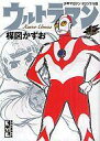 【中古】文庫コミック 上)ウルトラマン(文庫版) / 楳図かずお