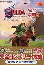 【中古】攻略本3DS ≪アクションRPGゲーム≫ 3DS ゼルダの伝説 時のオカリナ 3D 完全攻略本【中古】afb