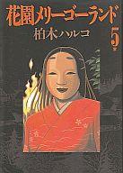 楽天市場】花園メリーゴーランド 5 小学館の通販