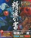 【中古】攻略本AC ≪対戦格闘ゲーム≫ AC SUPER STREET FIGHTER IV ARCADE EDITION 精進の書【中古】afb