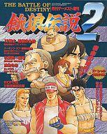 【中古】攻略本AC ≪アクションゲーム≫ 付録付)餓狼伝説2 月刊ゲーメスト5月号増刊【中古】afb