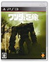 【中古】PS3ソフト ワンダと巨像
