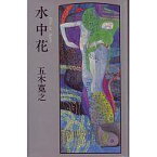 【中古】単行本(小説・エッセイ) ≪日本文学≫ 水中花 / 五木寛之【中古】afb