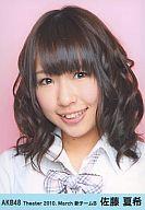 【中古】生写真(AKB48・SKE48)/アイドル/AKB48 佐藤夏希/顔アップ/口開き/劇場トレーディング生写真セット2010.March