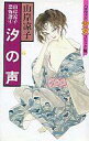 【中古】少女コミック 汐の声 / 山岸凉子