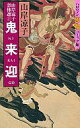 【中古】少女コミック 鬼来迎 / 山岸凉子