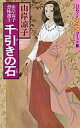 【中古】少女コミック 千引きの石 / 山岸凉子