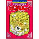 【中古】その他コミック 室山まゆみ傑作集 ひよ子だあ〜!(3) / 室山まゆみ