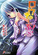 【中古】ライトノベル(文庫) ロウきゅーぶ!(8) / 蒼山サグ【中古】afb