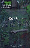 【中古】ライトノベル(その他) ゴルゴ13ノベルズ 鬼畜の宴(2) / 船戸与一【中古】afb