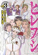 【中古】B6コミック ヒレフシ 全3巻セット【中古】afb