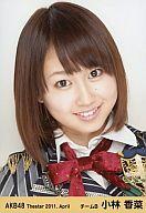 【中古】生写真(AKB48・SKE48)/アイドル/AKB48 小林香菜/顔アップ/劇場トレーディング生写真セット2011.April